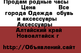 Продам родные часы Casio. › Цена ­ 5 000 - Все города Одежда, обувь и аксессуары » Аксессуары   . Алтайский край,Новоалтайск г.